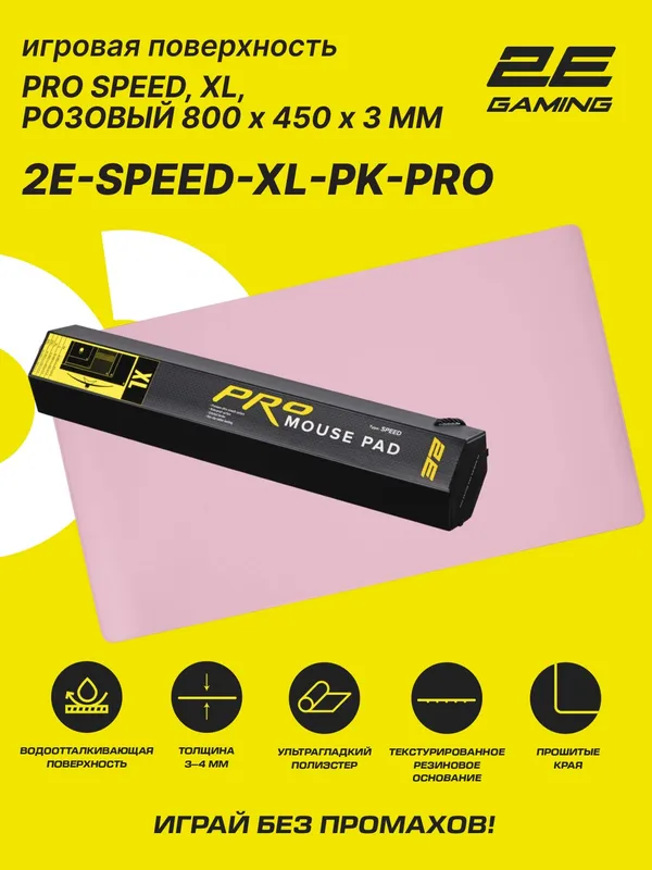 Коврик для мыши 2E SPEED PRO, 800×450×3 мм, XL, односторонний, розовый