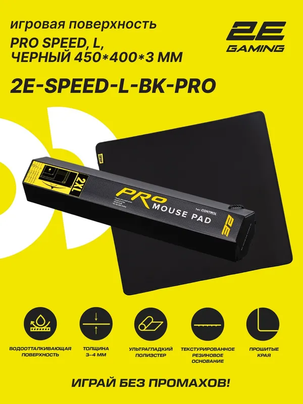 Коврик для мыши и клавиатуры 2E GAMING PRO Speed, L (450x400x3 мм), чёрный