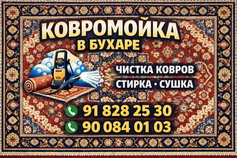 Стирка ковров нам доверяют 4 Стирка ковров нам доверяют 4