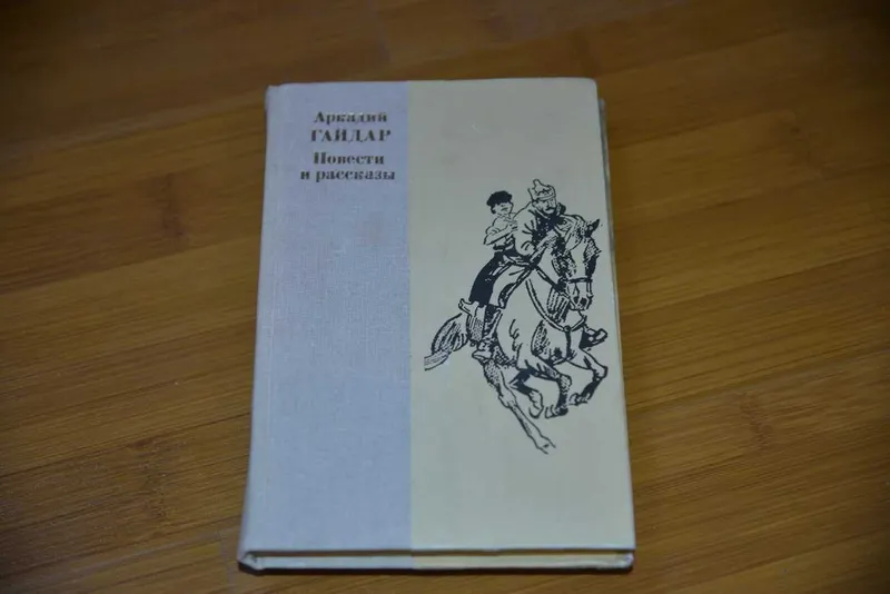 В книгу Аркадия Гайдара «Повести и рассказы В книгу Аркадия Гайдара «Повести и рассказы