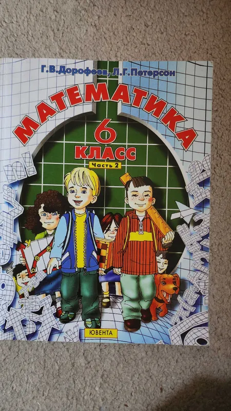 Учебник математики 6 класс часть 2 Г.В Дорофеев, Л.Г. Петерсон