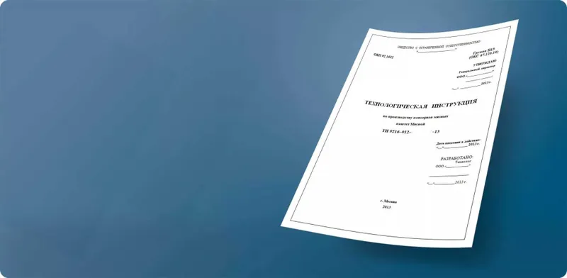 Разработка технологических инструкций для производства