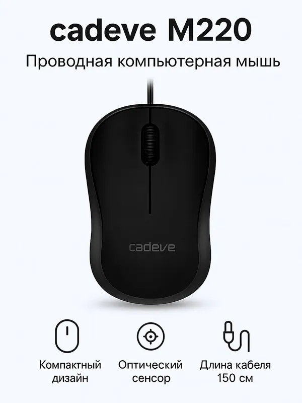 Компактная проводная мышка 1 Компактная проводная мышка 1