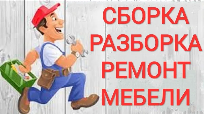 Сборка разборка ремонт установка перестановка мебели — фото 6 Сборка разборка ремонт установка перестановка мебели — фото 6