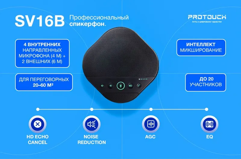 EACOME SV16B — профессиональный спикерфон для переговорных комнат — фото 1 EACOME SV16B — профессиональный спикерфон для переговорных комнат — фото 1