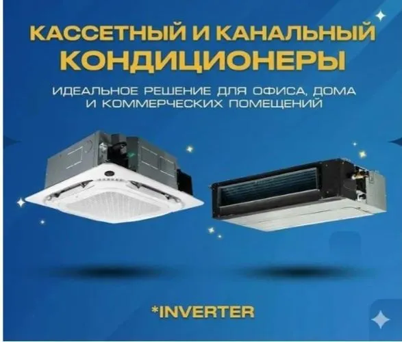 Канальные и кассетные сплит системы кондиционер 18/24/36/48/55/96 BTU Канальные и кассетные сплит системы кондиционер 18/24/36/48/55/96 BTU