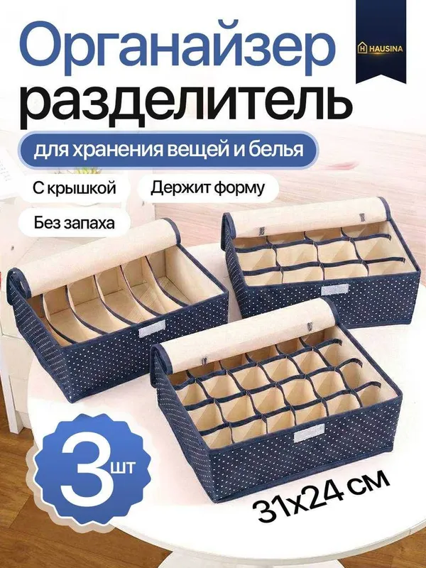 Акция! Органайзер для одежды и белья, комплект из 3 штук 4 Акция! Органайзер для одежды и белья, комплект из 3 штук 4