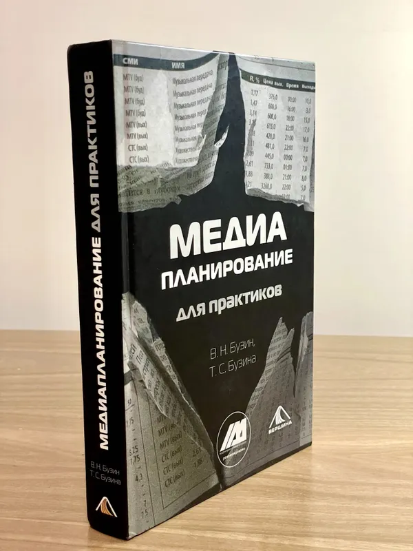 МЕДИАПЛАНИРОВАНИЕ для практиков. В.Н. Бузин, Т.С. Бузина — фото 3