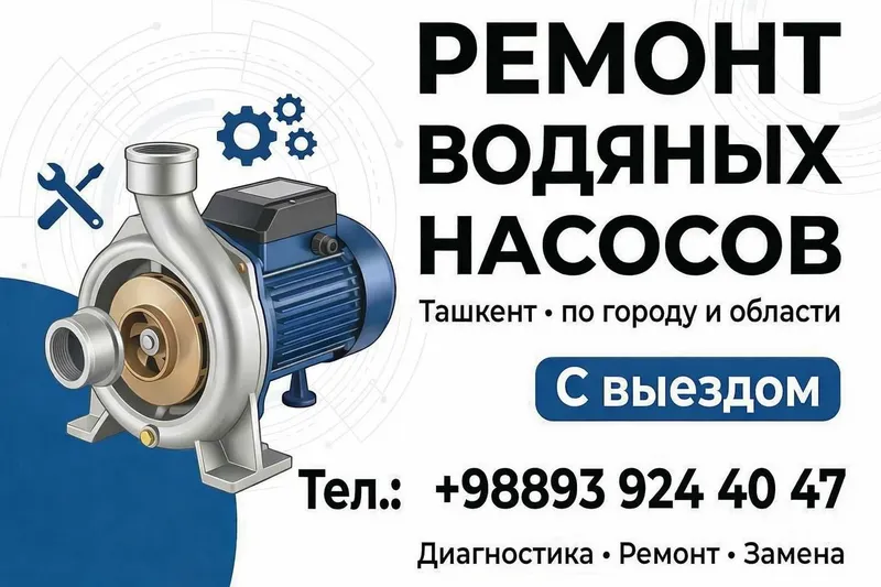 Ремонт водяных насосов . Выезд по городу.Suv nasosini ta'mirlash Ремонт водяных насосов . Выезд по городу.Suv nasosini ta'mirlash