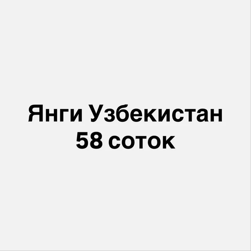 Продается участок 58 соток на Янги Узбекистан Продается участок 58 соток на Янги Узбекистан