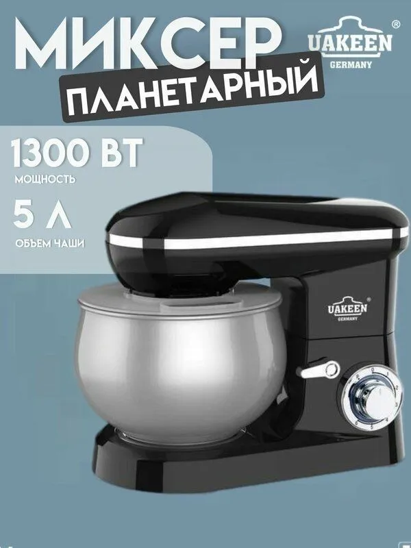 Новый планетарный миксер UAKEEN 5L, 1300W, 6 скоростей