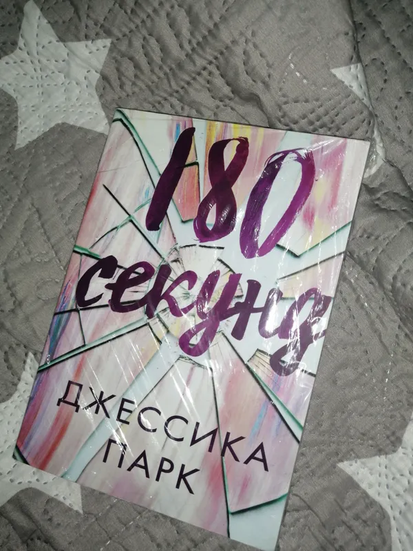 Книга роман 180 СЕКУНД ДЖЕССИКА ПАРК Книга роман 180 СЕКУНД ДЖЕССИКА ПАРК
