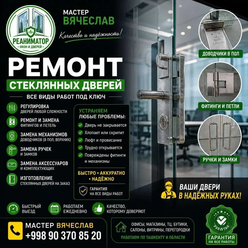 Стеклянные двери ремонт, петли, доводчики, ручки, настройка