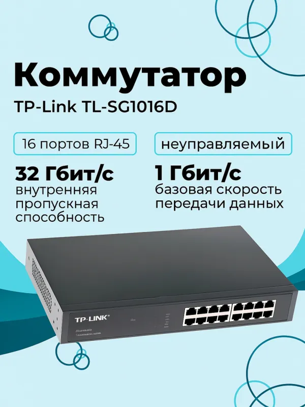 Сетевой коммутатор TP-Link TL-SG1016D