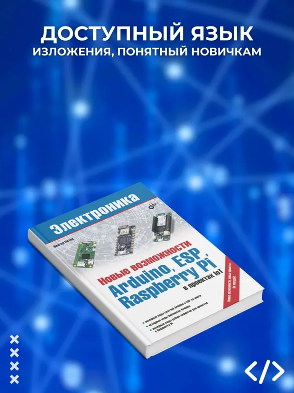 Новые возможности Arduino, ESP, Raspberry Pi в проектах IoT — фото 1