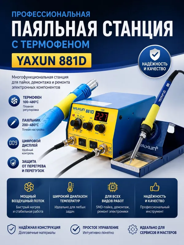 Паяльная станция YAXUN 881D 2 в 1 SMD 220 В/110 В BGA — фото 2
