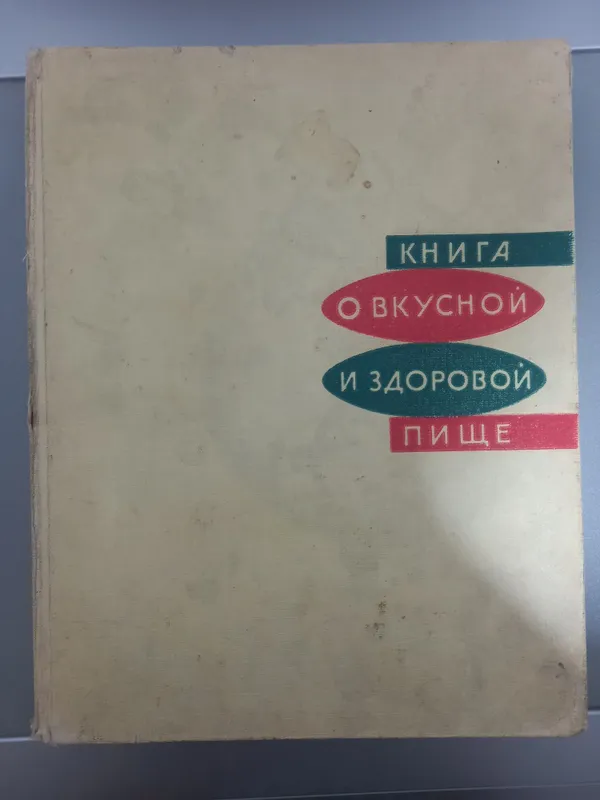 Книга, 1963 года выпуска "О вкусной и здоровой пище" 1