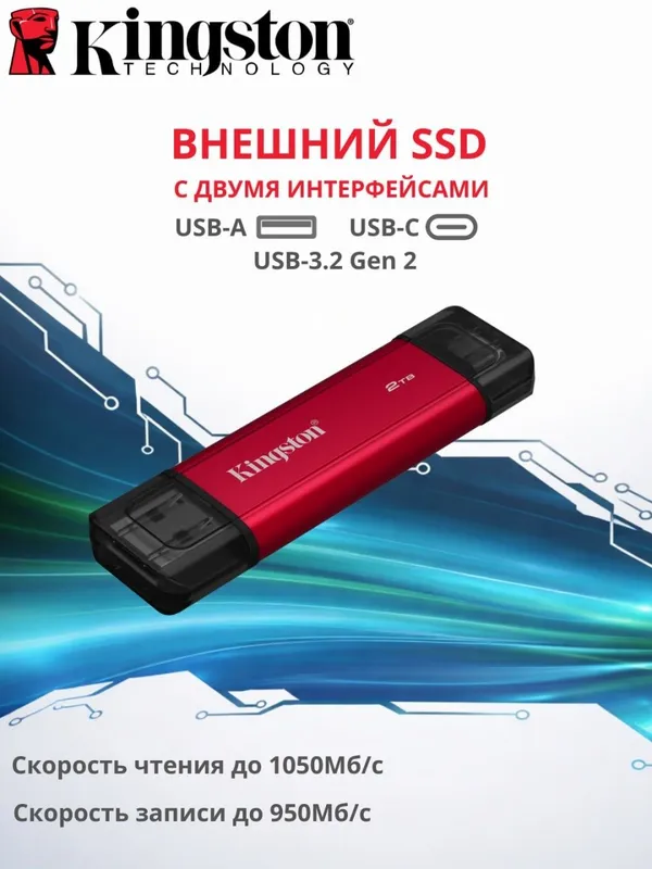 Kingston внешний SSD с двумя разъемами USB type C, USB-A 1TB, 2TB