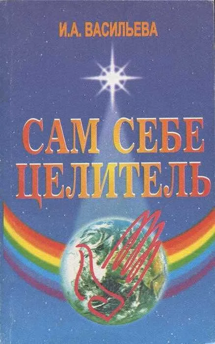 Книга "Сам себе целитель" (Васильева Ирина Александровна) Книга "Сам себе целитель" (Васильева Ирина Александровна)