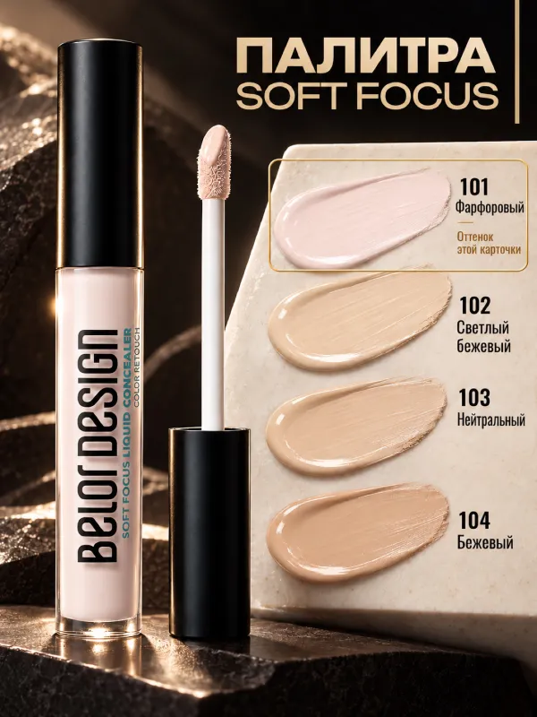 Консилер для лица плотный Soft Focus Тон 101 4
