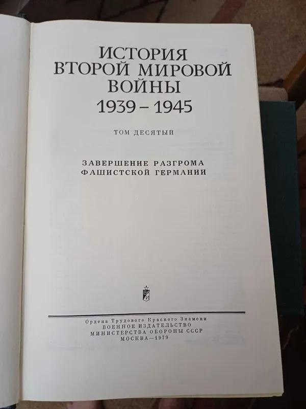Сборник История второй мировой войны 10 томов.Минобороны СССР, 1979г — фото 3