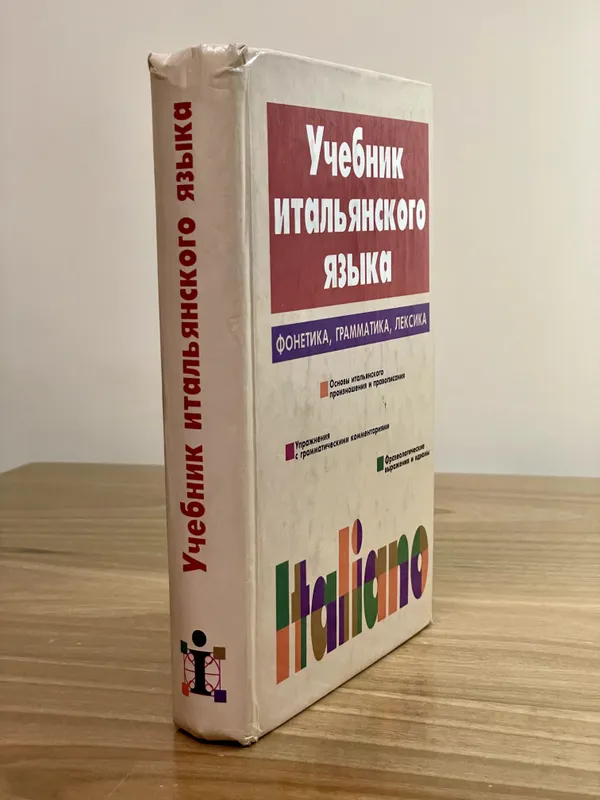 Учебник Итальянского Языка. ITALIANO. Д. Васильевская, С. Завадская — фото 1