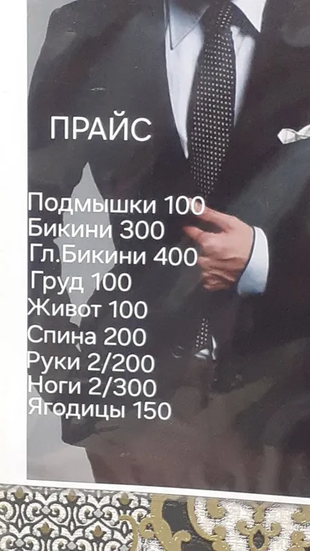 депиляция