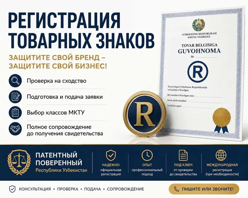 Регистрация бренда и логотипа в Узбекистане