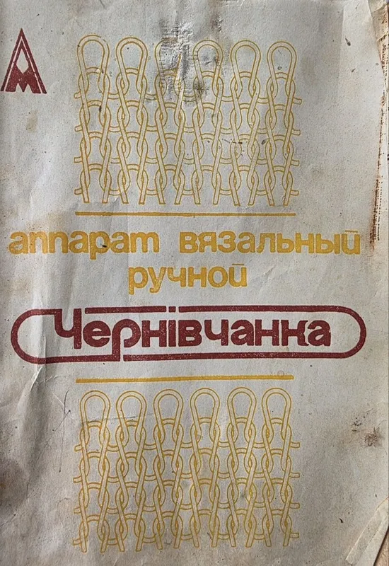 Продается ручная вязальная машина для домашнего использования — фото 1