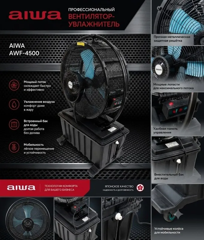 Вентилятор AIWA с микротуманом 3 Вентилятор AIWA с микротуманом 3