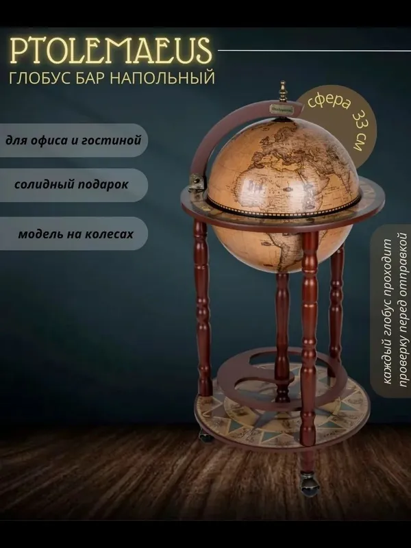 Глобус-бар напольный 1 Глобус-бар напольный 1