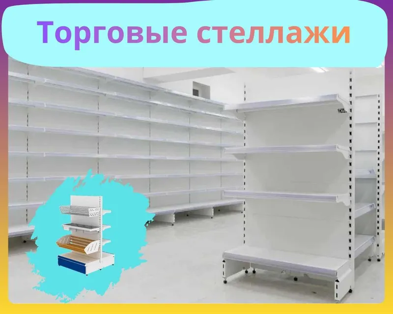 Стеллажи металлические для магазина, savdo tokcha, polka