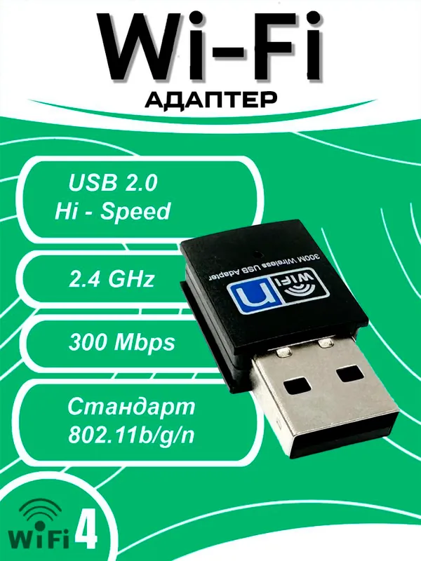 вайфай адаптер 2.4ghz 300mbps 1 вайфай адаптер 2.4ghz 300mbps 1