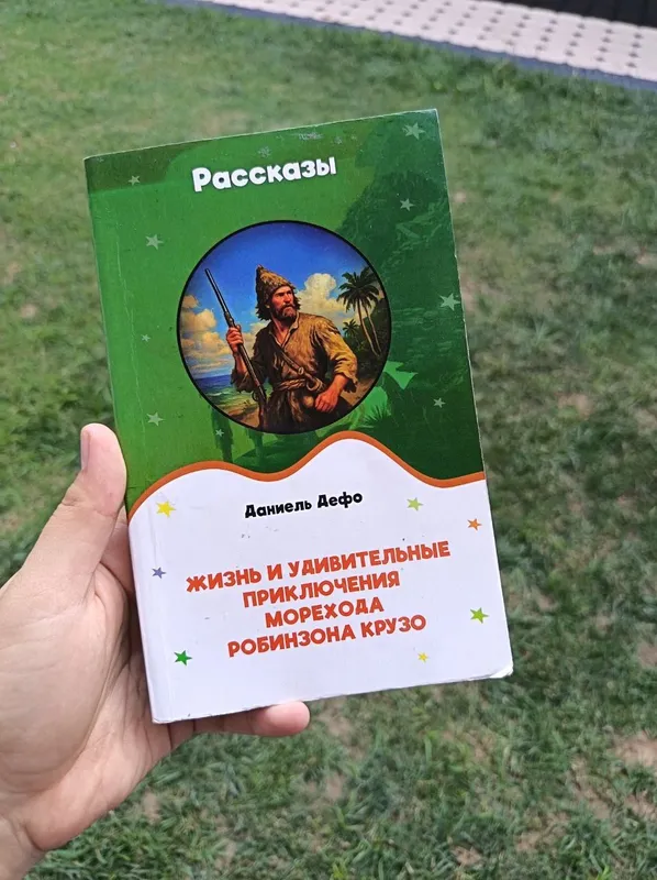 Робинзон Крузо Робинзон Крузо