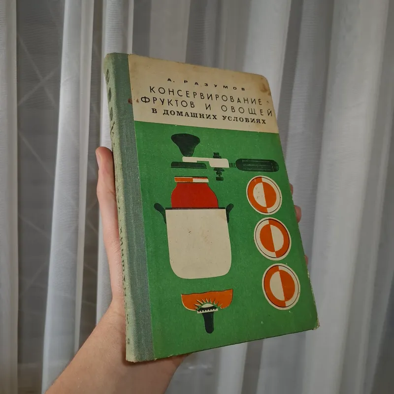 Книга с методами консервации фруктов и овощей 1979