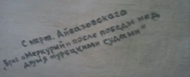 картина Айвазовского — фото 1