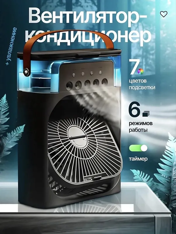 Кондиционер-вентилятор с подсветкой