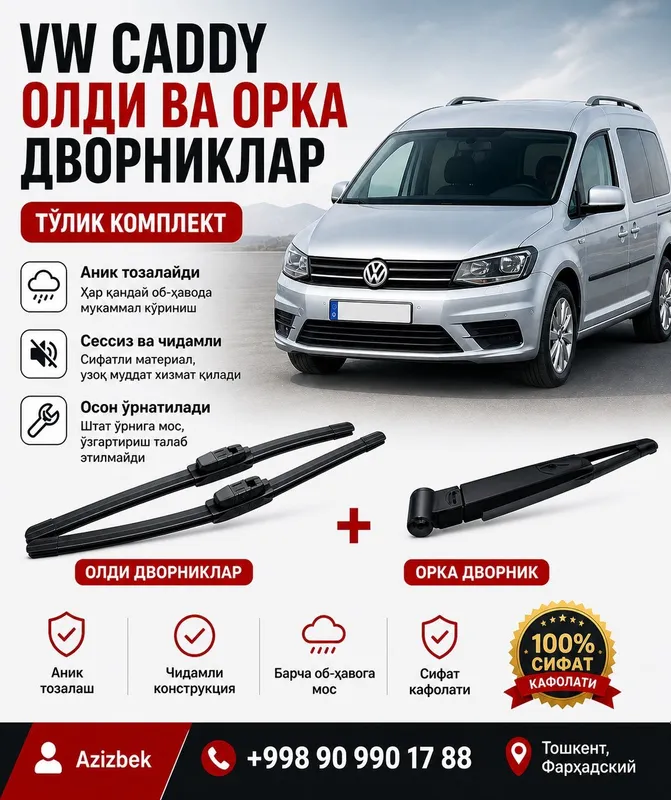 VW Caddy дворниклар (олди + орка) — тўлиқ комплект, сифат гарантия! VW Caddy дворниклар (олди + орка) — тўлиқ комплект, сифат гарантия!