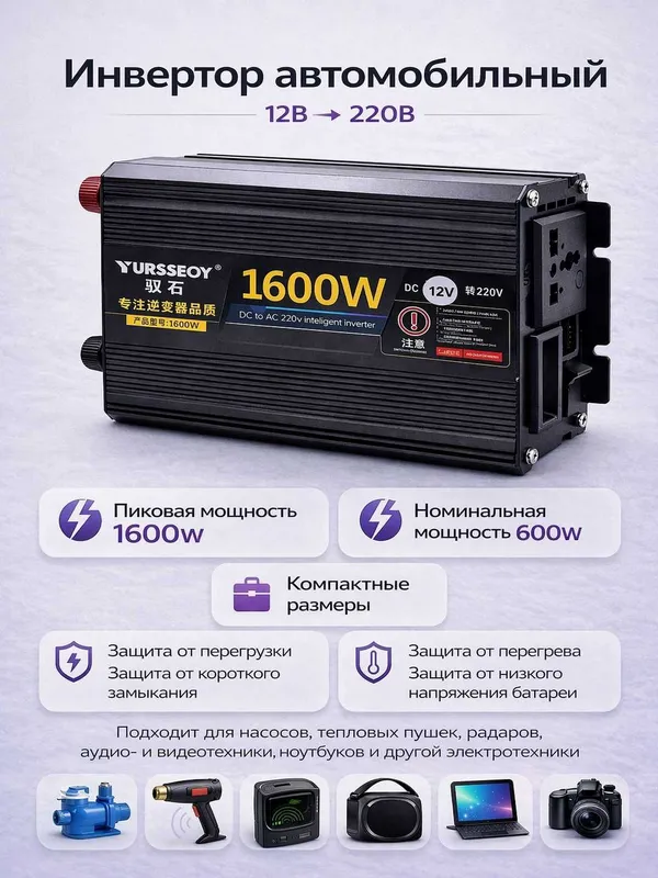 Инвертор автомобильный 12V – 220V. 1600W пиковая / 600W номинальная