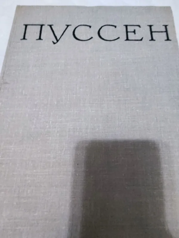 Пуссен Никола. Автор Гликман 1964 год. Москва 5 Пуссен Никола. Автор Гликман 1964 год. Москва 5