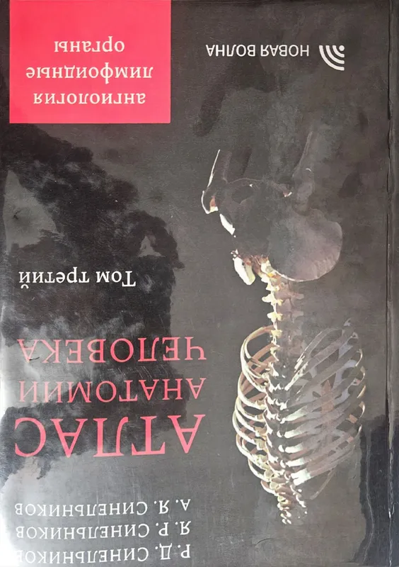 Атлас Анатомия.