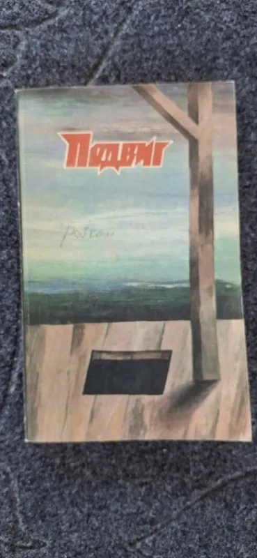 Подвиг №4 1988 года
