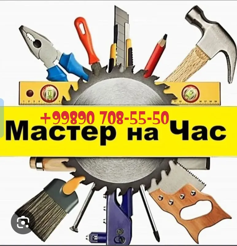 Мастер на час, Универсальный