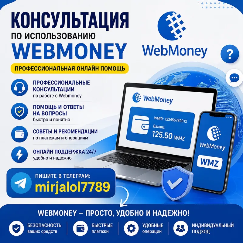 Консультация по Webmoney, WMZ маслахатлар