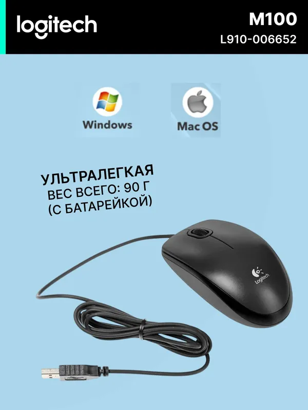Мышь проводная Logitech M100, для правой/левой руки, 3 клавиши, черная — фото 1