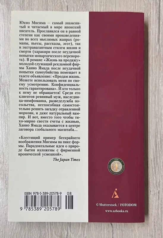 Юкио Масима Жизнь на продажу — фото 2