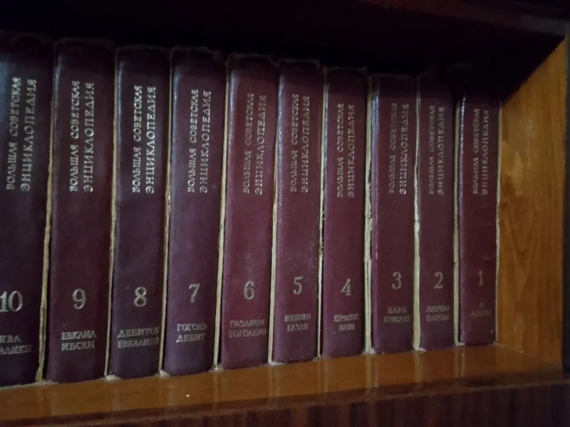 Большая советская энциклопедия (БСЭ) 3-е издание.