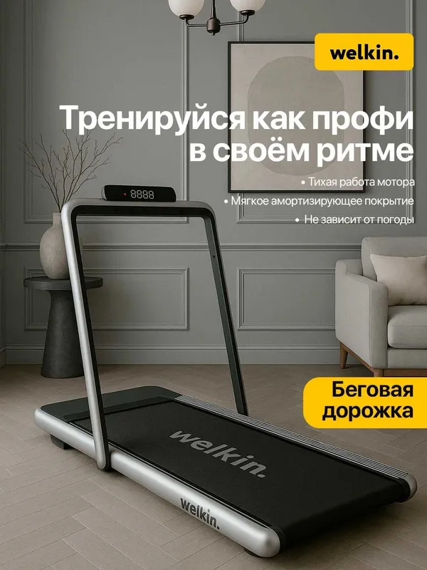 Беговая дорожка Welkin 3 Беговая дорожка Welkin 3