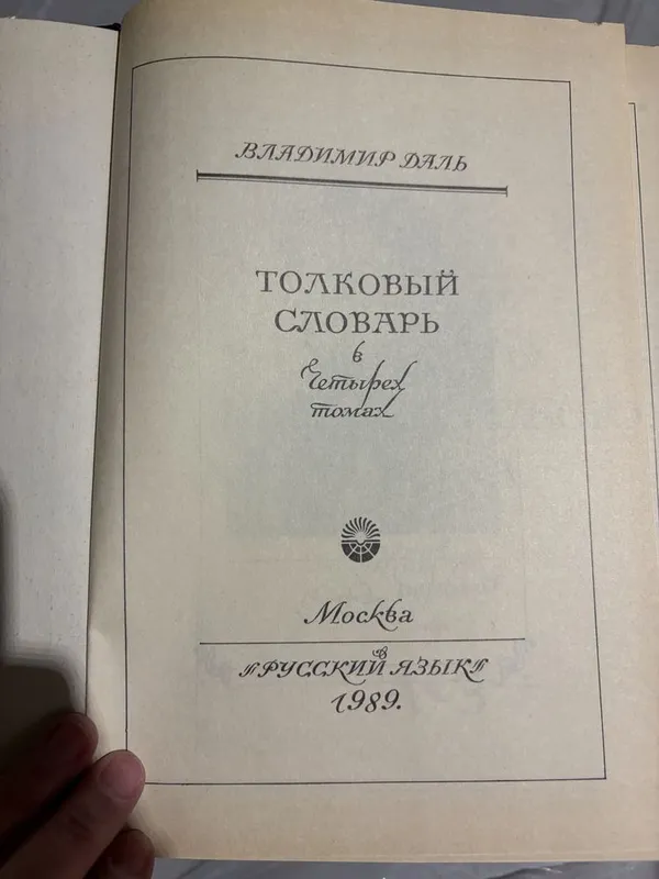 Орфографический словарь русского языка — фото 4 Орфографический словарь русского языка — фото 4