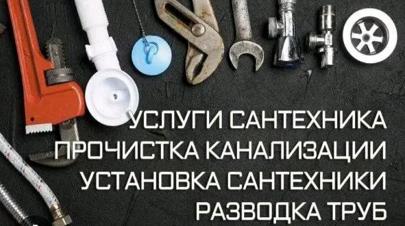 сантехник Услуги сантехника по городу — фото 1